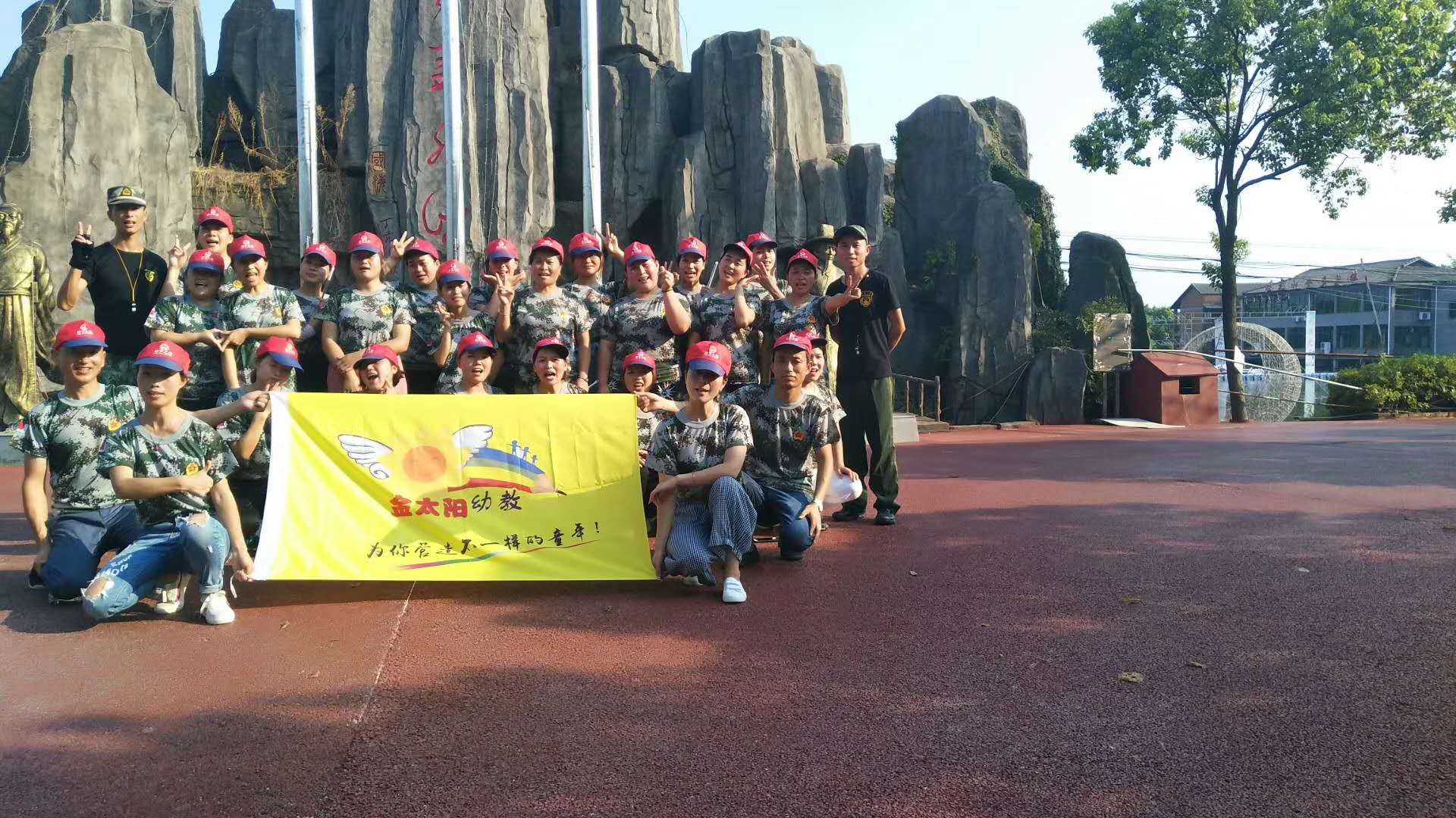 鄱阳金太阳幼教团队老师————钢铁团队一日拓展培训