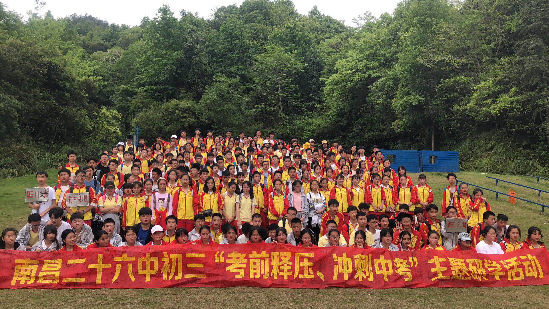 南昌二十六中——“考前释压，我心飞扬”趣味研学行